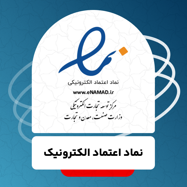 دریافت نماد اعتماد الکترونیکی در 5 مرحله