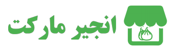 انجیرمارکت