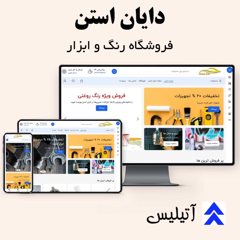 طراحی سایت فروش رنگ و ابزار نقاشی برای برند دایان استن