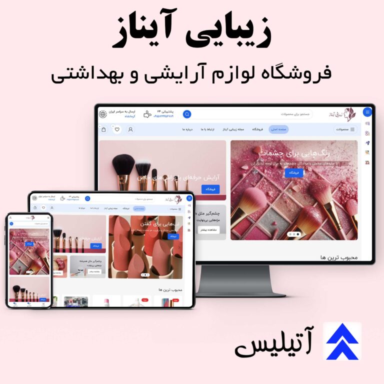 طراحی سایت فروش لوازم آرایشی و بهداشتی