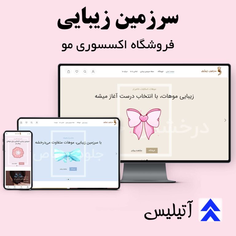طراحی سایت فروشگاه اکسسوری مو برای برند سرزمین زیبایی