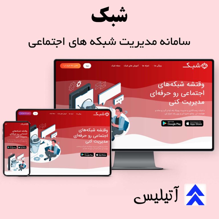 طراحی سایت سامانه مدیریت شبکه های اجتماعی برای برند شبک