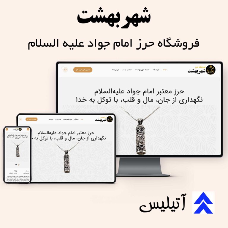 طراحی سایت فروش حرز ائمه برای فروشگاه شهر بهشت